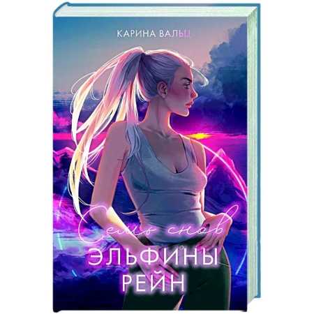 Фантастика, фэнтези, книга Семь снов Эльфины Рейн