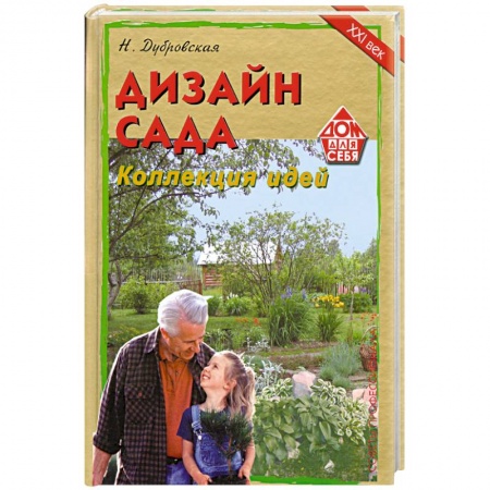 Книги, книга Дизайн сада. Коллекция идей. Советы профессионала