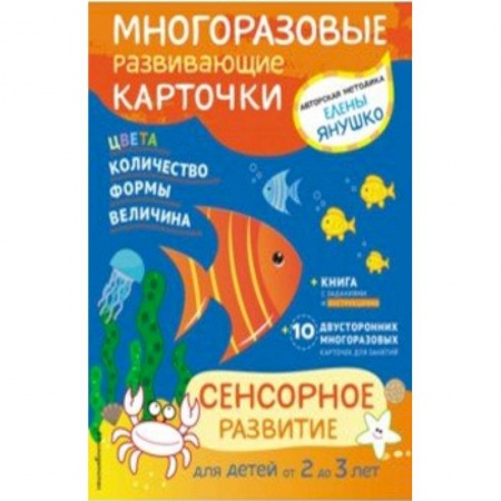 Книги для самых маленьких (0-3 года), книга Сенсорное развитие для детей от 2 до 3 лет (+ многоразовые карточки)