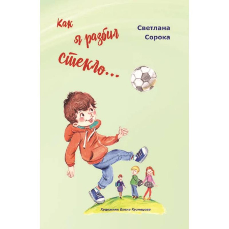 Проза для детей, книга Как я разбил стекло… Школьные рассказы