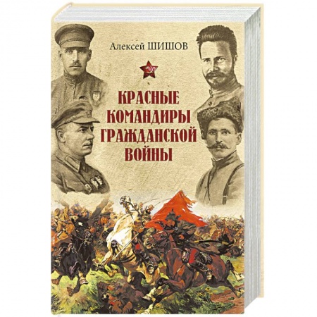 Книги, книга Красные командиры Гражданской войны