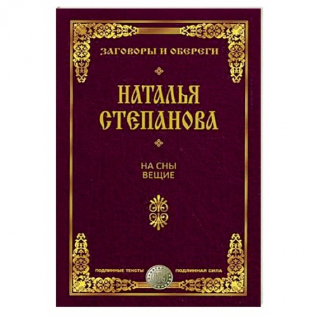 Магия и колдовство, книга На сны вещие. Заговоры и обереги