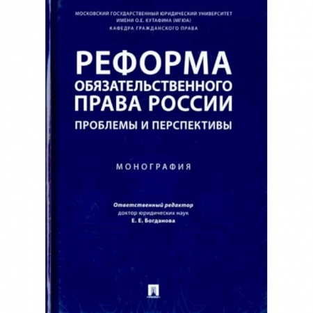 Общественные и гуманитарные науки, книга Реформа обязательного права России. Проблемы и перспективы. Монография