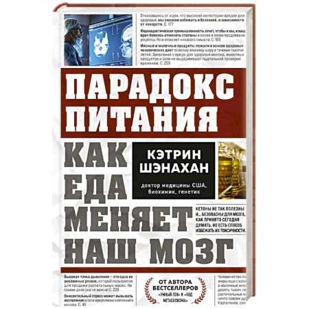 книга Парадокс питания. Как еда меняет наш мозг с доставкой по Франции Лечебное питание. Похудание. Диеты, книга Парадокс питания. Как еда меняет наш мозг