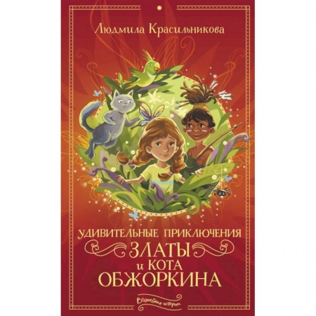 Сказки, книга Удивительные приключения Златы и кота Обжоркина