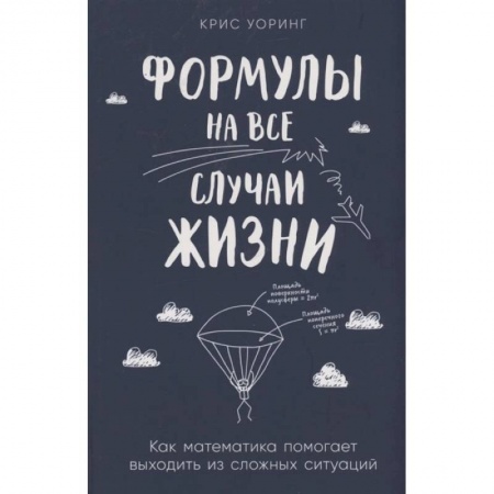 книга Формулы на все случаи жизни. Как математика помогает выходить из сложных ситуаций с доставкой по Франции Естественные науки, книга Формулы на все случаи жизни. Как математика помогает выходить из сложных ситуаций