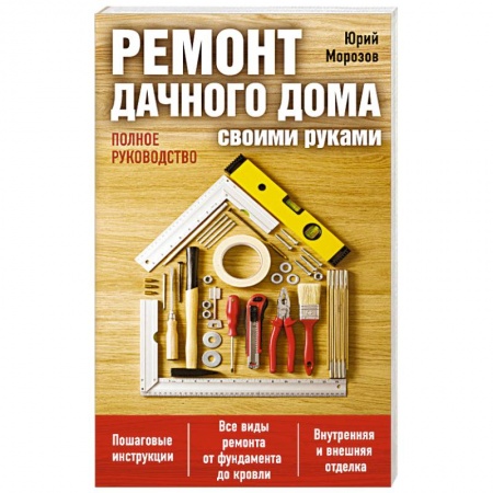 Книги, книга Ремонт дачного дома своими руками