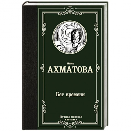 Классика, современная литература, книга Бег времени