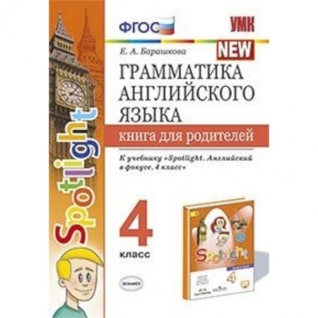 Школьникам и абитуриентам, книга Грамматика английского языка. 4 класс. Книга для родителей. К учебнику Н.И.Быковой 'Spotlight' ФГОС