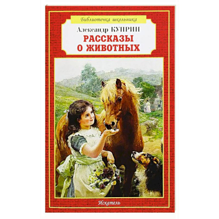 Проза для детей, книга Рассказы о животных