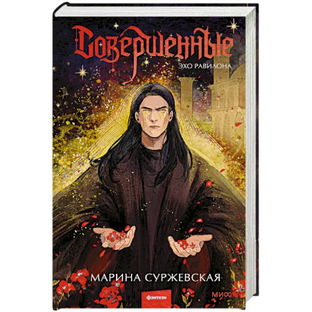 Фантастика, фэнтези, книга Совершенные. Эхо Равилона