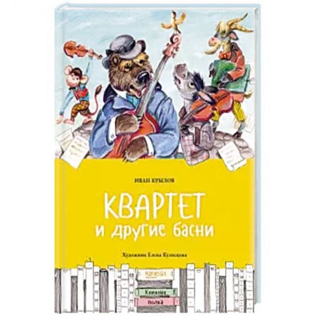 Сказки, книга Квартет и другие басни