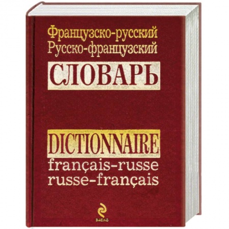 Книги, книга Французско-русский русско-французский словарь