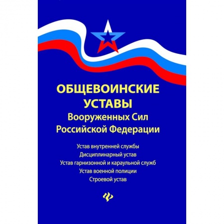 Общественные и гуманитарные науки, книга Общевоинские уставы Вооруженных сил Российской Федерации. В редакции от 22.01.2018