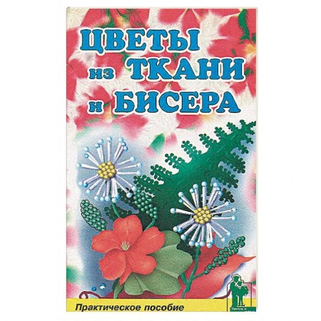 Рукоделие. Творчество, книга Цветы из бисера и ткани