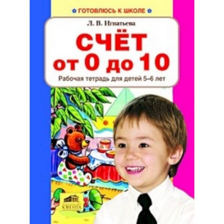 Книги, книга Счет от 0 до 10.  Рабочая тетрадь для детей 5-6 лет