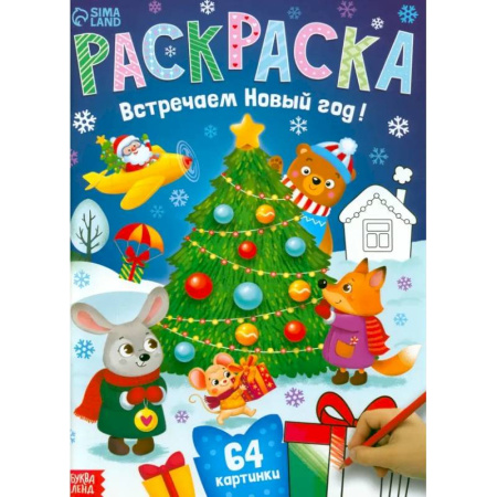 Досуг, творчество и кулинария, книга Раскраска новогодняя «Встречаем новый год»
