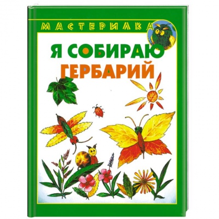 Книги, книга Я собираю гербарий