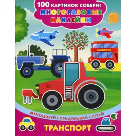 Досуг, творчество и кулинария, книга Транспорт