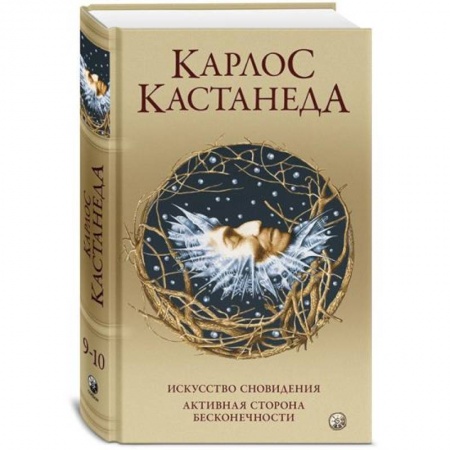 Эзотерика. Оккультизм, книга Сочинение в 5 томах. Том 5. Книга 9-10: Искусство сновидения. Активная сторона бесконечности