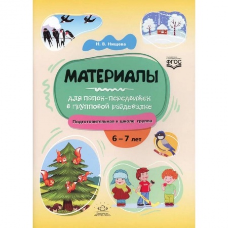 Учителям, педагогам, воспитателям, книга Материалы для папок-передвижек в групповой раздевалке. Подготов.к школе группа 6-7 лет