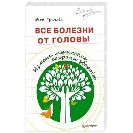 Книги, книга Все болезни от головы. Измени мышление, сохрани здоровье
