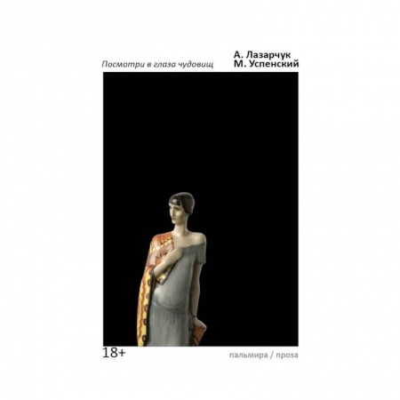 Фантастика, фэнтези, книга Посмотри в глаза чудовищ: роман