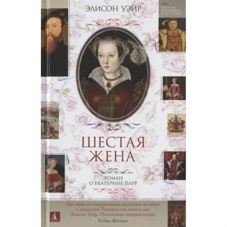 Историческая художественная проза, книга Шестая жена.Роман о Екатерине Парр