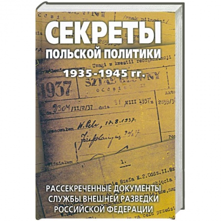 Книги, книга Секреты польской политики 1935-1945 гг. Рассекреченные документы Службы внешней разведки Российской Федерации