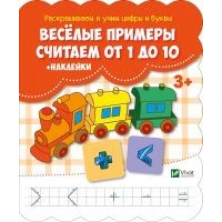 Книги для дошкольников (4-6 лет), книга Веселые примеры. Считаем от 1 до 10 + наклейки