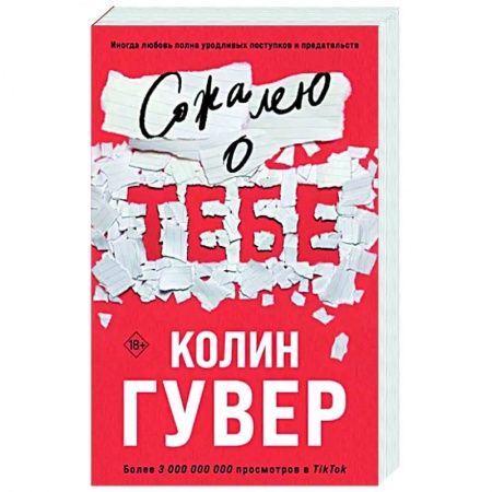 Любовный роман, книга Сожалею о тебе