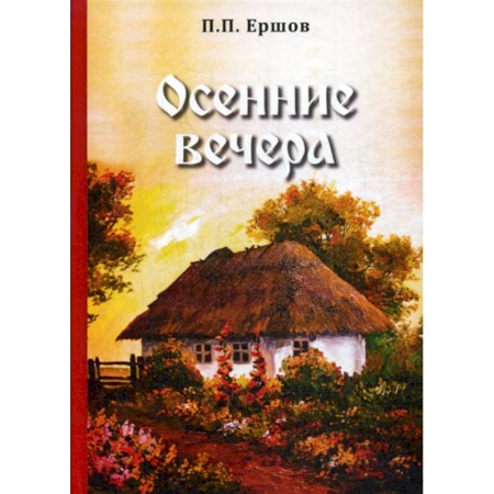 Классика, современная литература, книга Осенние вечера