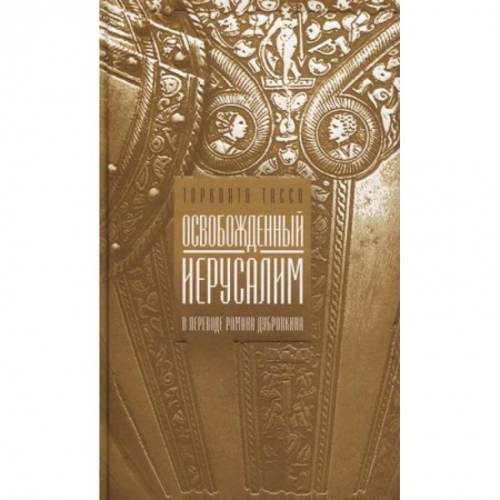 Классика, современная литература, книга Освобожденный Иерусалим