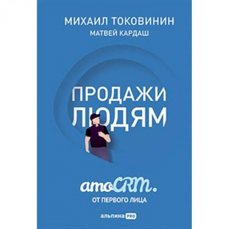 Маркетинг. Реклама, книга Продажи людям. amoCRM от первого лица