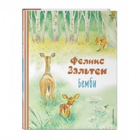 Сказки, книга Бемби