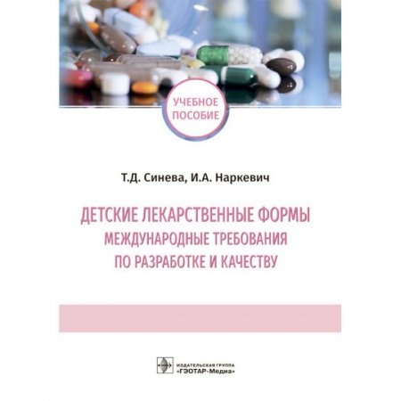 Студентам и аспирантам, книга Детские лекарственные формы: международные требования по разработке и качеству. Учебное пособие