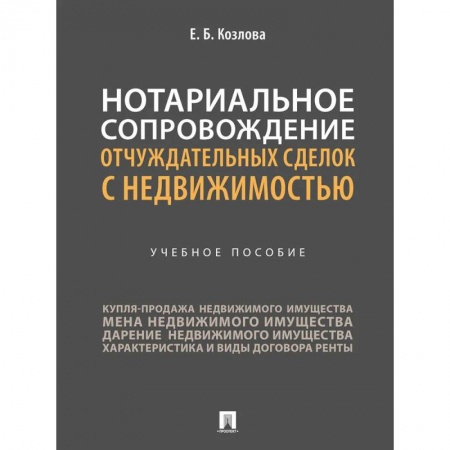 Общественные и гуманитарные науки, книга Нотариальное сопровождение отчуждательных сделок с недвижимостью. Учебное пособие