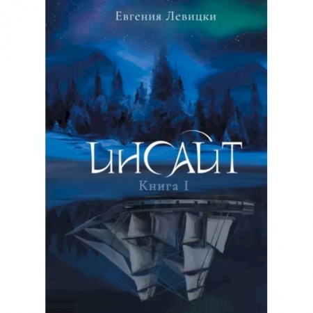 Фантастика, фэнтези, книга Инсайт. Книга 1