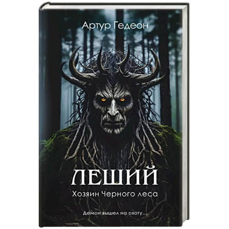 Детективы, триллеры, книга Леший. Хозяин Черного леса