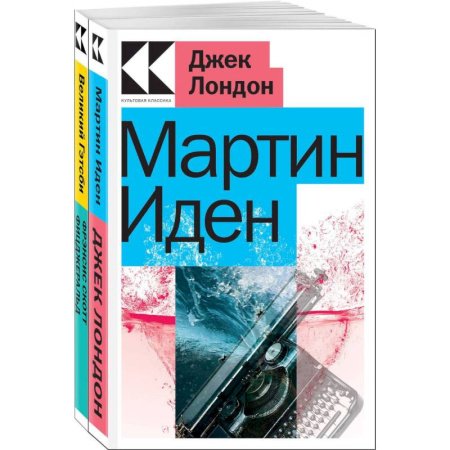 Классика, современная литература, книга Набор 'Два невероятных романа о мужском одиночестве' (из 2-х книг: 'Мартин Иден', 'Великий Гэтсби')
