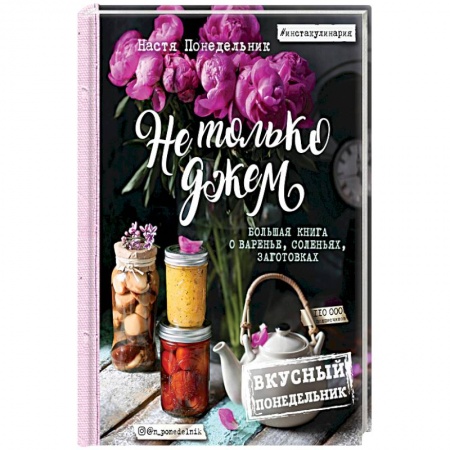 Консервирование, книга Вкусный Понедельник. Не только джем. Большая книга о варенье, соленьях, заготовках