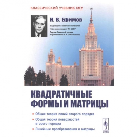 Естественные науки, книга Квадратичные формы и матрицы. Общая теория линий второго порядка. Общая теория