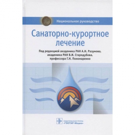 книга Санаторно-курортное лечение с доставкой по Франции Специальная медицина, книга Санаторно-курортное лечение