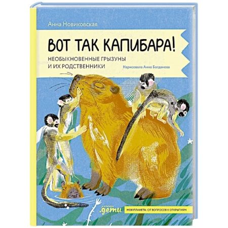 Познавательная литература, книга Вот так капибара : необыкновенные грызуны и их родственники