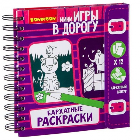 Досуг, творчество и кулинария, книга Компактные развивающие игры в дорогу 'Бархатные раскраски'