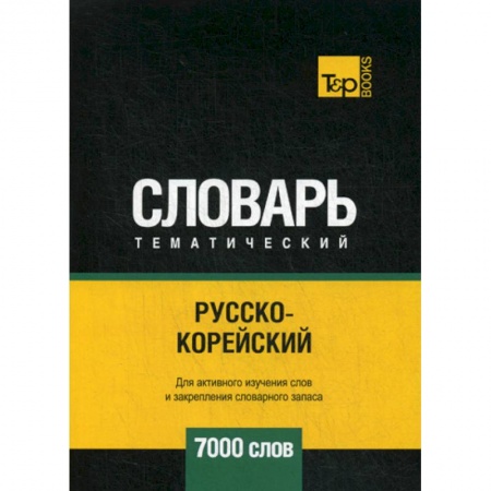 Изучение языков, книга Русско-корейский тематический словарь - 7000 слов