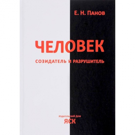 Книги, книга Человек - созидатель и разрушитель. Эволюция поведения и социальной организации