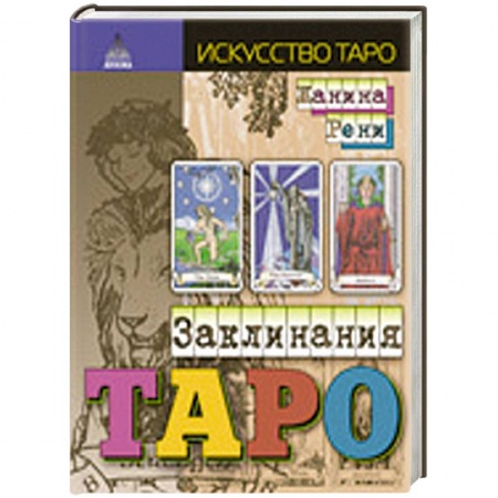 Книги, книга Заклинания таро
