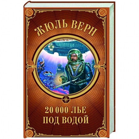 Классика, современная литература, книга 20 000 лье под водой
