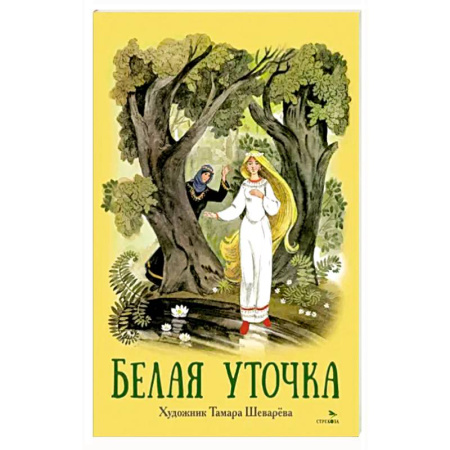 Сказки, книга Книги нашего детства. Белая уточка